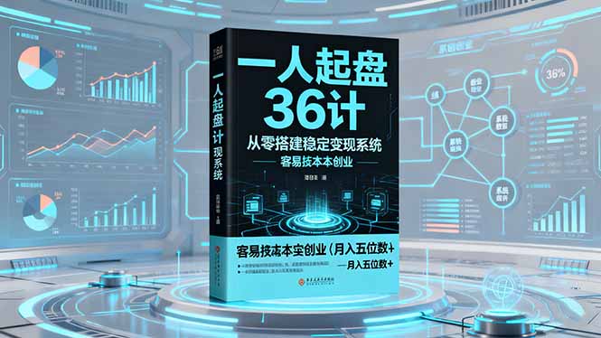一人起盘36计：从零搭建稳定变现系统，实现低成本创业，月入五位数+-朽念云创