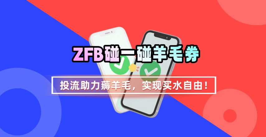 ZFB碰一碰无门槛券_投流助力薅羊毛，实现买水自由~-朽念云创