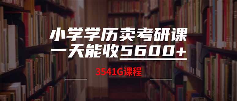 小学学历卖考研课程，一天收5600(附3580G考研合集-朽念云创
