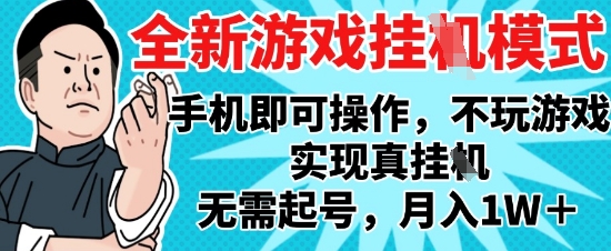 2025最新独家游戏搬砖，单手机操作，全自动挂G，无需玩游戏，月入1W+【揭秘】-朽念云创
