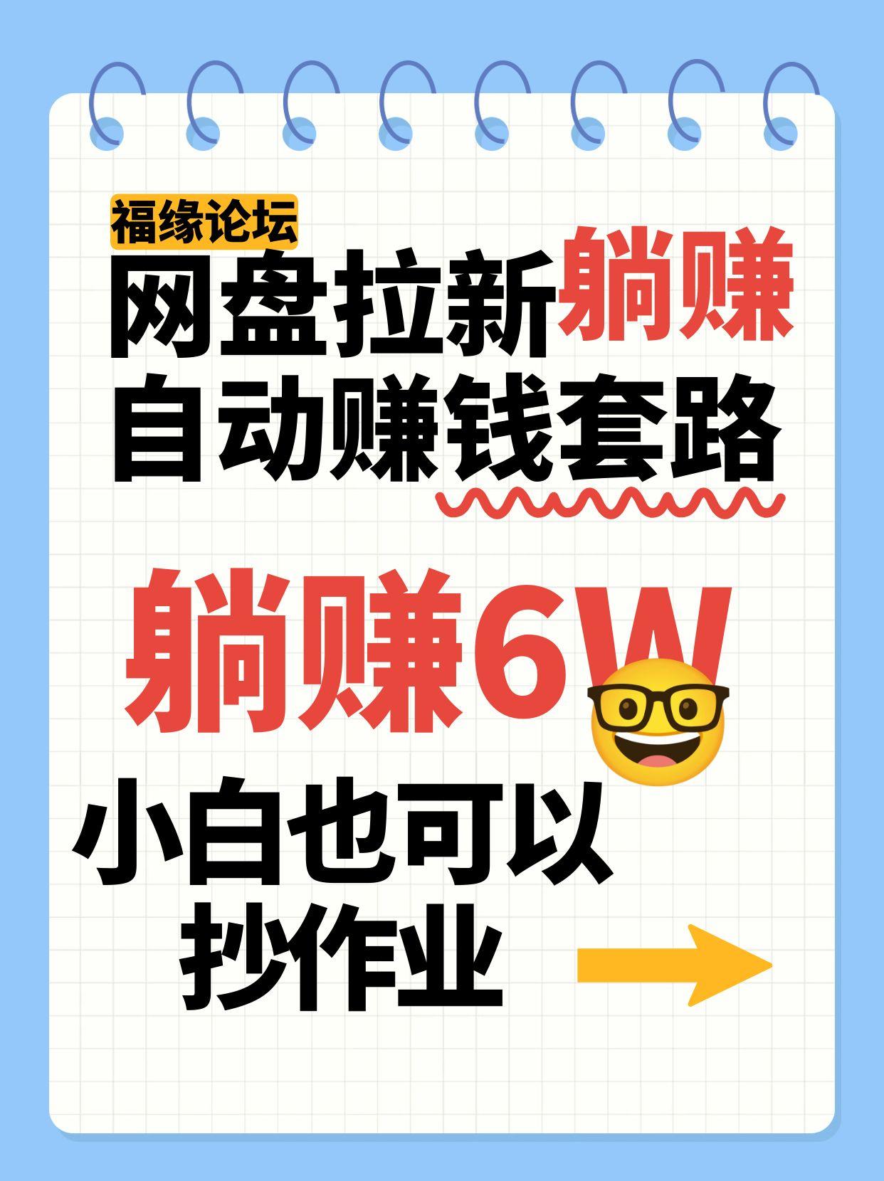 网盘拉新自动赚钱套路，几元的资料躺赚6W+，小白也可以抄作业！-朽念云创