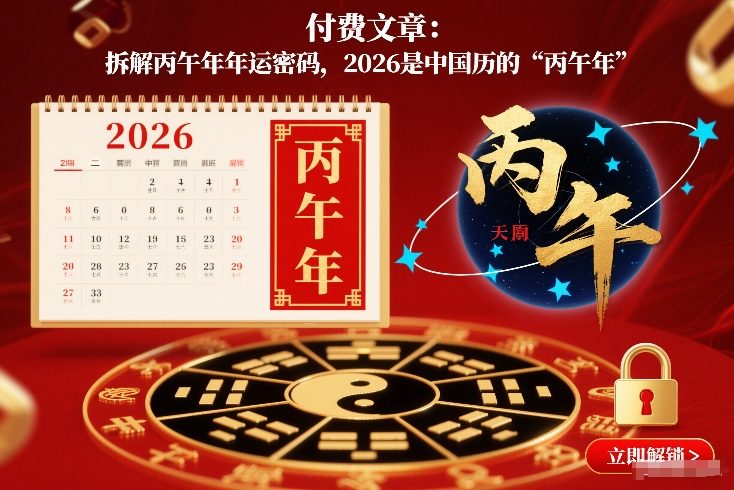 付费文章：拆解丙午年年运密码，2026是中国历的“丙午年”-朽念云创
