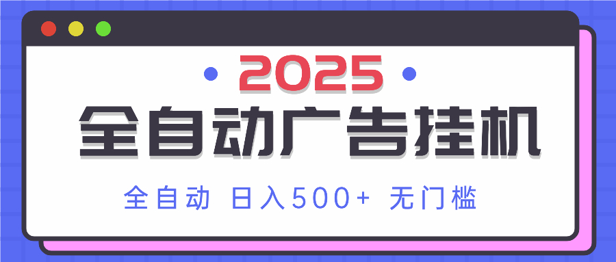 2025最新全自动广告挂机 单机500+实操分享 小白可无脑操作-朽念云创