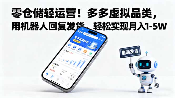 零仓储轻运营！多多虚拟品类，用机器人回复发货，轻松实现月入 1-5 W-朽念云创