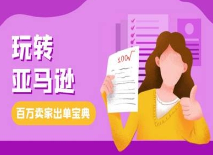 教你玩转亚马逊，跨境电商亚马逊教程，百万卖家出单宝典-朽念云创