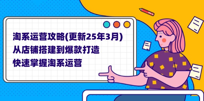 淘系运营攻略(更新25年3月-朽念云创