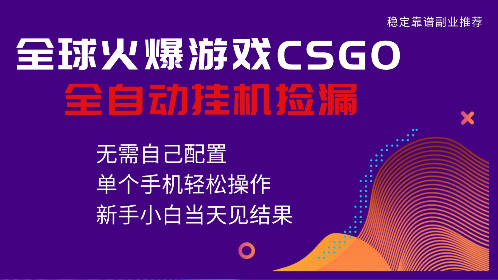 火爆游戏CSGO全自动捡漏，独家最新玩法，单个手机可操作，新手小白日入500+-朽念云创