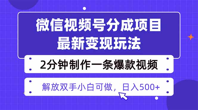 视频号分成最新玩法，两天暴力起号变现1500+，爆款视频制作只需要2分钟…-朽念云创