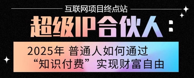2025年普通人唯一能翻身的项目”：不做韭菜，做镰刀！零基础也能月挣10个w【揭秘】-朽念云创