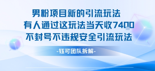 男粉项目新的引流玩法有人通过这玩法当天收了7.4k不封号不违规安全引流玩法-朽念云创