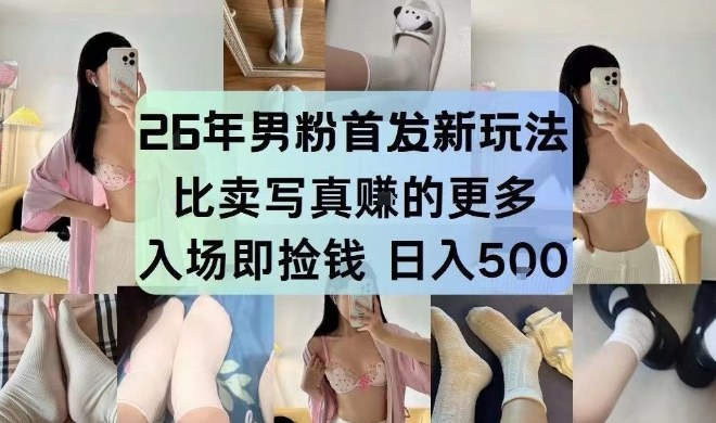 26年男粉首发最新3.0玩法，独此一家，比卖写真賺的更多，入场即捡钱，日入5张【揭秘】-朽念云创