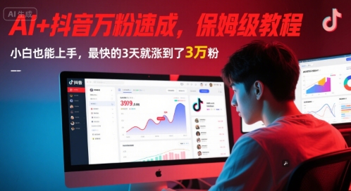 AI+抖音万粉速成，保姆级教程，小白也能上手，最快的3天就涨到了3万粉(更新)-朽念云创