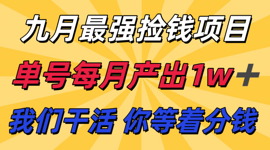 九月最强捡钱项目！ 支付宝分成代运营，我们干活，你分钱！单号月产1w+-朽念云创