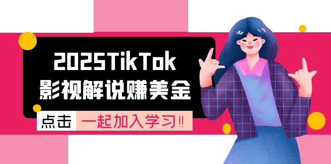 2025TikTok影视解说赚美金,账号注册全流程,中视频计划变现原理-朽念云创
