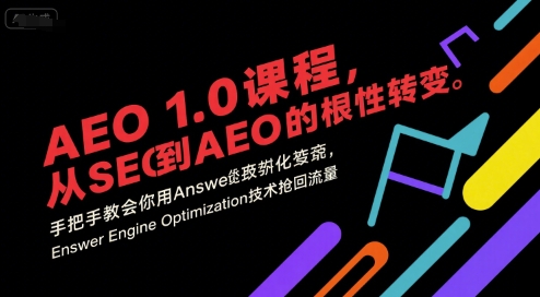 AEO 1.0 课程，从SEO到AE0的基命性转变，手把手教会你用AnswerEngineOptimization技术抢回流量-朽念云创