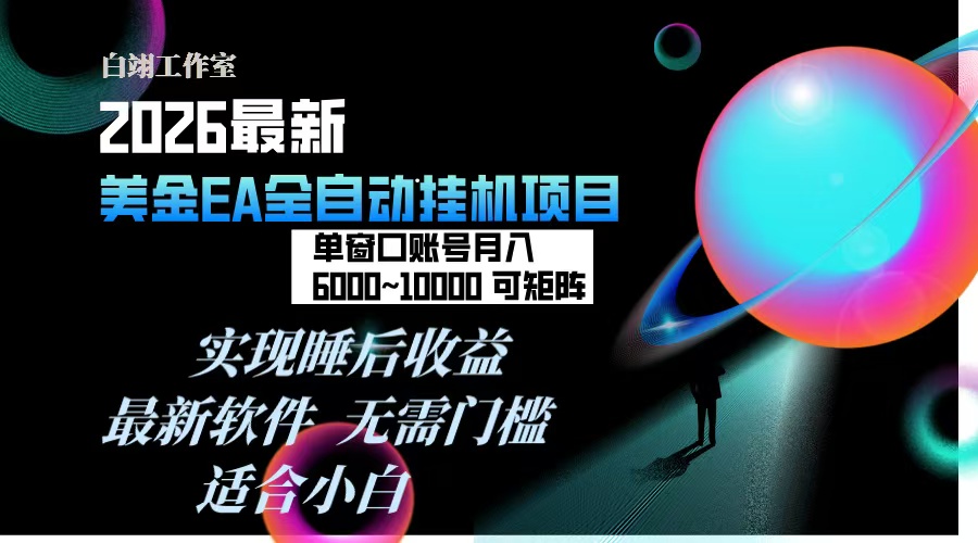 2026年最美金EA挂机项目，每天几分钟，单窗口月入600+，可矩阵，一台电脑支持多开窗口无任何...-朽念云创