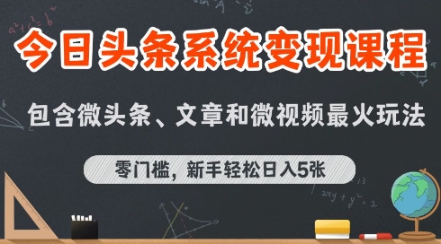今日头条AI玩法系统课程，最新前沿变现玩法拆解，零门槛，新手轻松日入5张-朽念云创