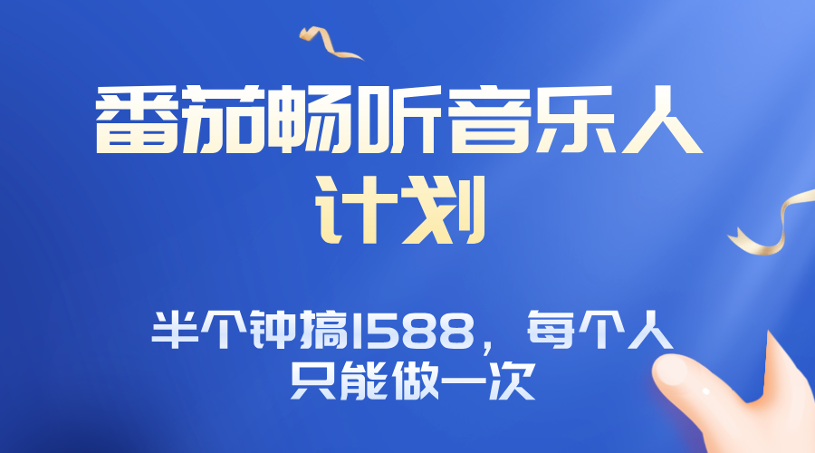 番茄音乐人计划，30分钟撸1588，每个人只能薅一次平台的羊毛-朽念云创
