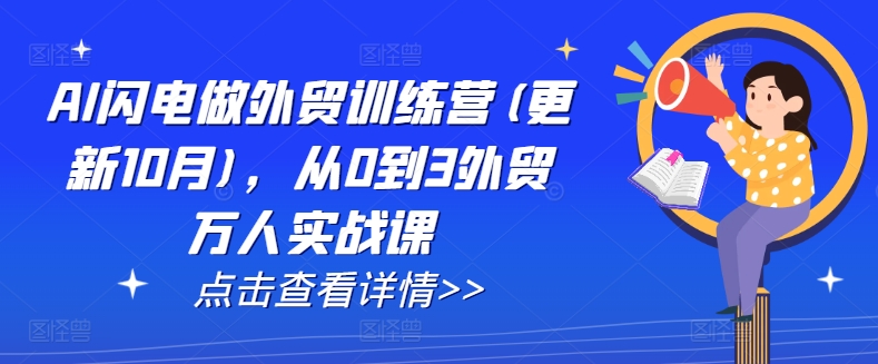 AI闪电做外贸训练营(更新25年4月)，从0到3外贸万人实战课-朽念云创