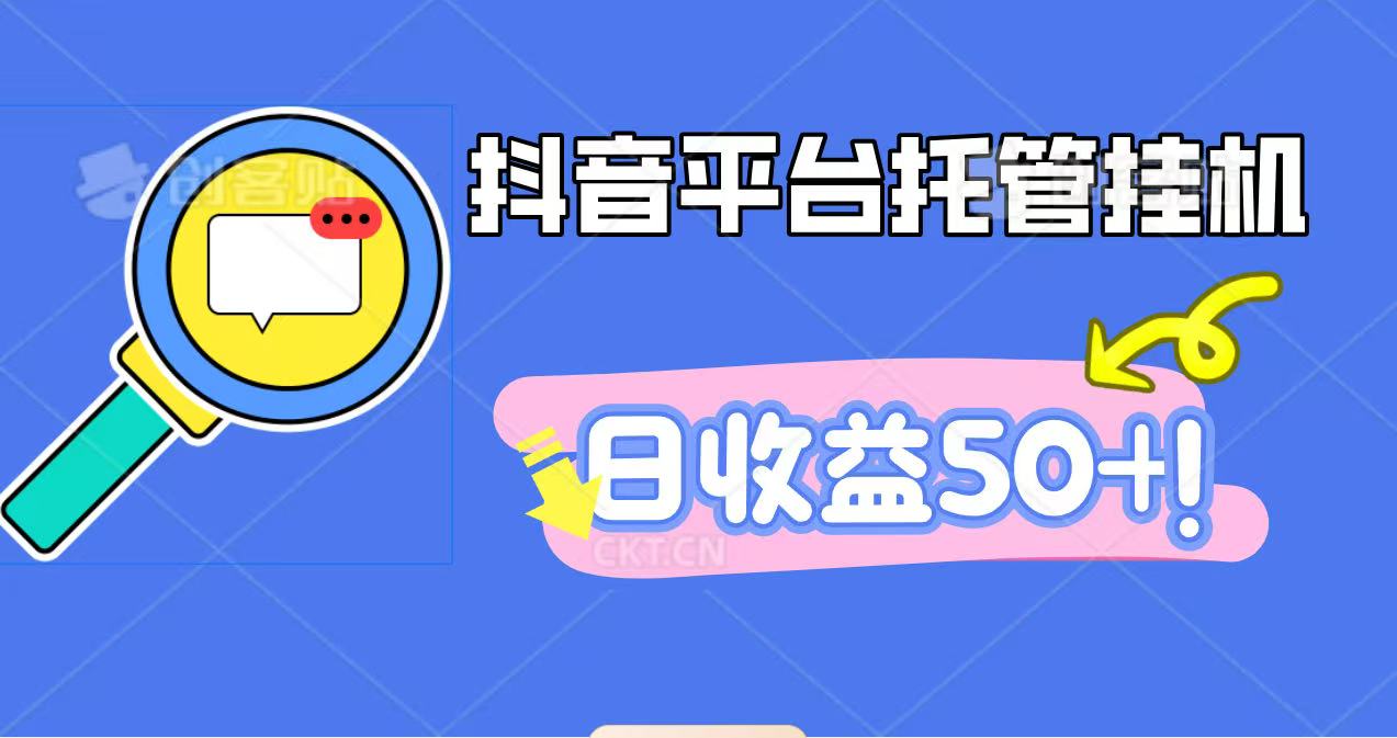 抖音平台托管挂机，打粉引流一条龙，包回收，仅需一部手机即可无限挂机，日收益50+-朽念云创