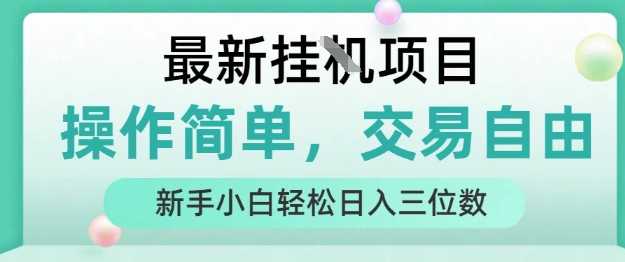 最新挂G项目,人人可上手,操作简单, 每天24小时自动运行轻松日入三位数【揭秘】-朽念云创