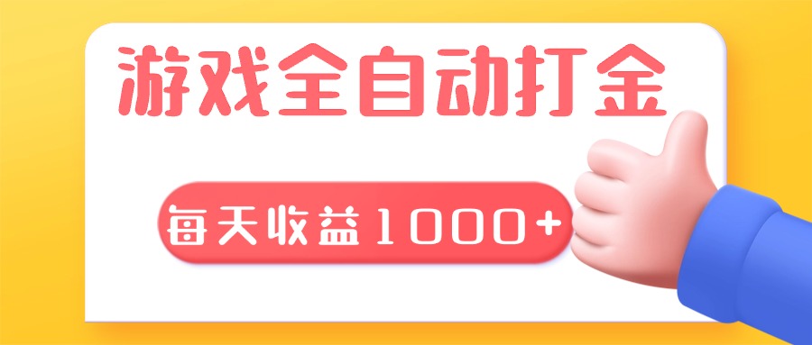 游戏全自动无脑搬砖，每天收益1000+ 长期稳定的项目-朽念云创