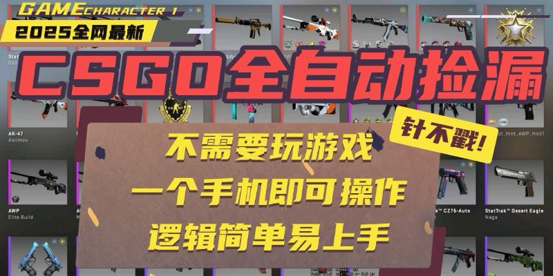 CSGO自动捡漏项目，最新玩法，不用挂机不用玩游戏，一个手机即可操作。…-朽念云创