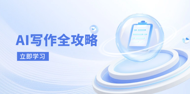 AI写作全攻略，拥抱AI写作新时代，从AI写作原理、核心技巧到实战应用-朽念云创