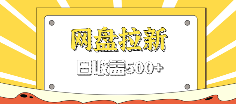 零门槛信息差项目，利用热门事件操作网盘拉新赚钱玩法，日收益500+-朽念云创