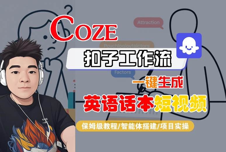 Coze扣子工作流一键生成英语话本短视频，保姆级教程-智能体搭建-项目实操-朽念云创