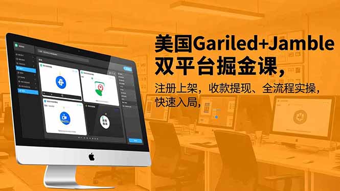 美国Gariled+Jamble双平台掘金课,注册上架、收款提现、全流程实操,快速入局-朽念云创