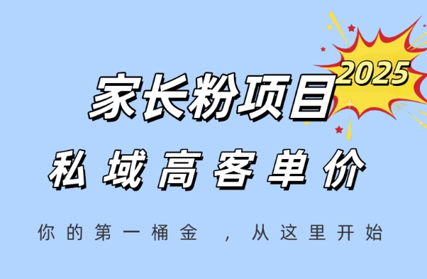 家长粉项目，一个可以长期变现暴利项目，私域高客单价，轻松完成你的人生第一桶金-朽念云创