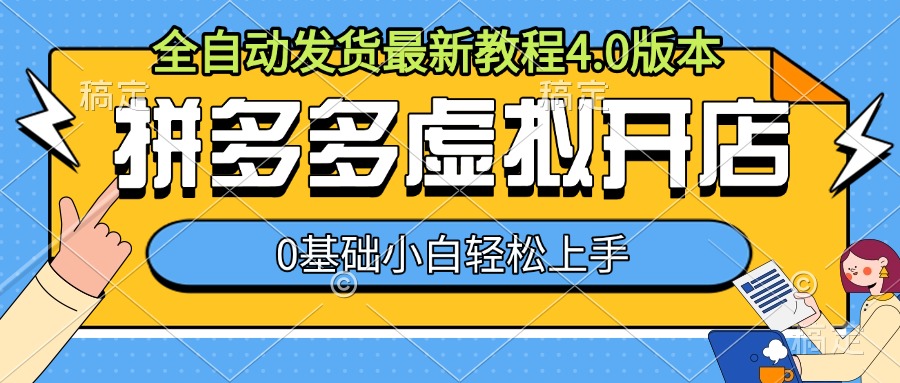 拼多多虚拟开店，全自动发货最新教程4.0版本，0基础小自轻松上手-朽念云创