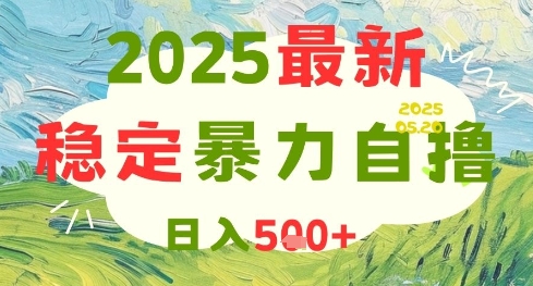 2025最新暴力自撸项目,日入5张+,可矩阵操作【揭秘】