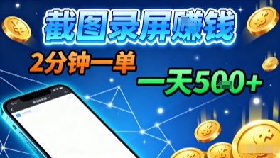 新平台浏览掘金，截图录屏就能賺钱，2分钟一单，不限时间，不限单量，一天5张+【揭秘】-朽念云创