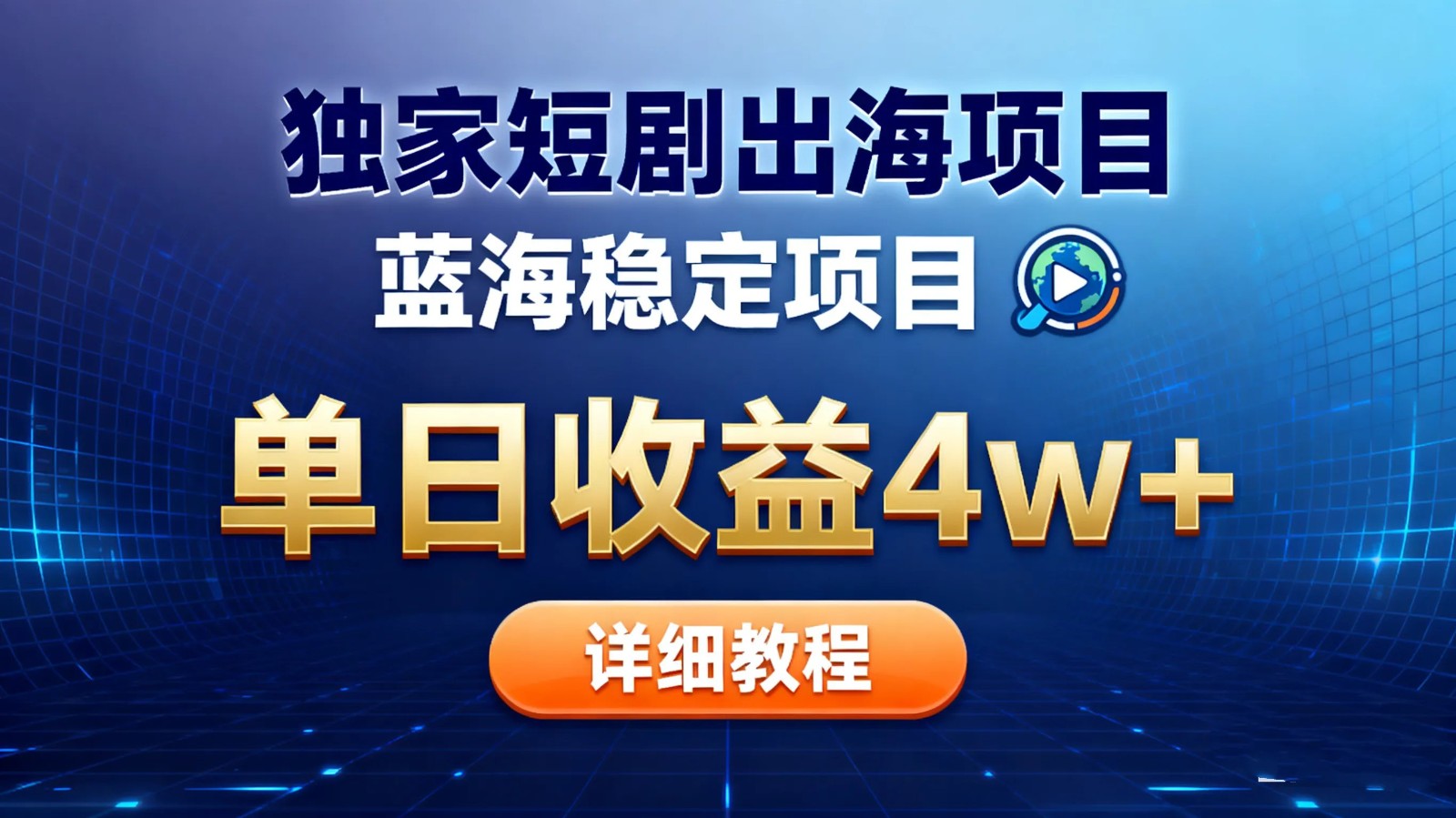 全网独家短剧出海掘金 蓝海红利 单日最高收益5w+-朽念云创