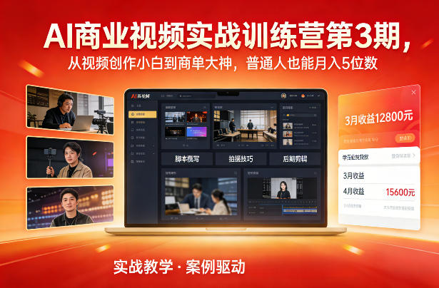 AI商业视频实战训练营第3期，从视频创作小白到商单大神，普通人也能月入5位数-朽念云创