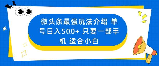 微头条最强玩法介绍一个号日入5张+只要一部手机适合小白-朽念云创