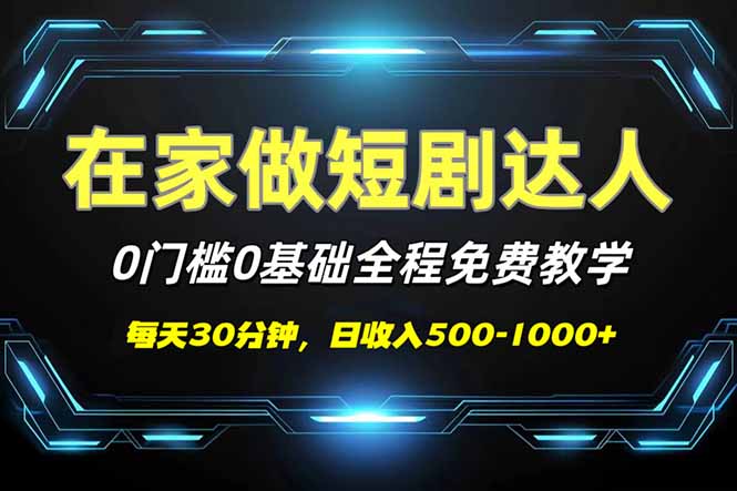 短剧代发，0基础0费用，全程免费教学，日入500-1000+-朽念云创