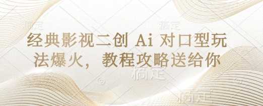 经典影视二创 Ai 对口型玩法爆火,教程攻略送给你-朽念云创