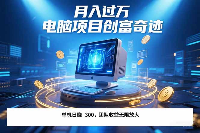 最新电脑项目单机每天收益300+  带有团队管道收益 可无限放大 月入过万…-朽念云创