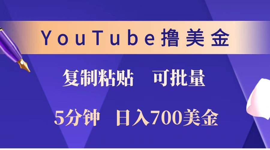 YouTube复制粘贴撸美金，5分钟就熟练，1天收入700美金！！收入无上限，可批量！-朽念云创