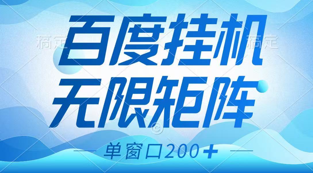 百度挂机项目，可矩阵无限多开，羊毛无限薅，无脑操作长期稳定-朽念云创