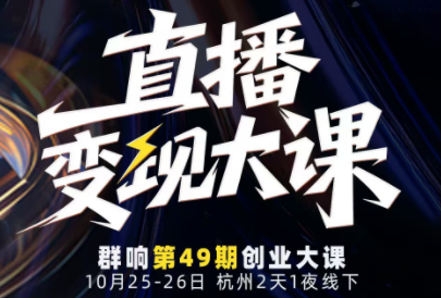 婉婉群响陈晶·直播变现大课10月25-26日(杭州2天1夜线下课)-朽念云创
