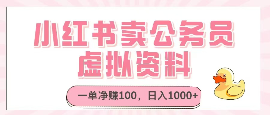小红书卖公务员虚拟资料，一单净赚100，日入1000+-朽念云创