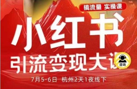 小红书引流变现7月线下大课，一次性讲透小红书笔记、矩阵、投放、引流、转化的全流程SOP-朽念云创