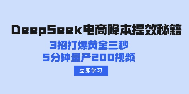 DeepSeek电商降本提效秘籍：3招打爆黄金三秒，5分钟量产200视频-朽念云创
