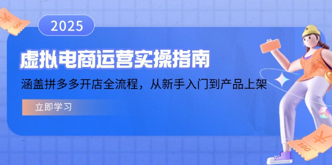 虚拟电商运营实操指南，涵盖拼多多开店全流程，从新手入门到产品上架-朽念云创
