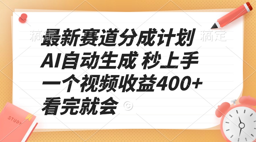 最新赛道分成计划 AI自动生成 秒上手 一个视频收益400+ 看完就会-朽念云创