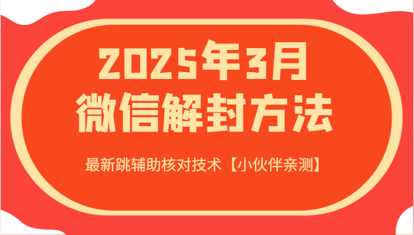 2025年3月微信解封方法 最新跳辅助核对技术【小伙伴亲测】-朽念云创